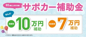 サポカー補助金ってなに？